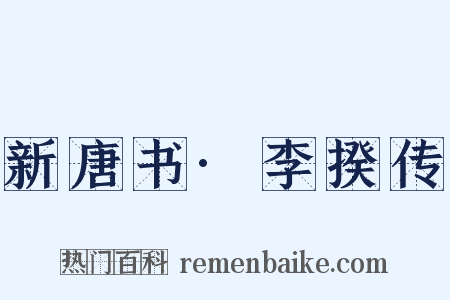 新唐书·李揆传是什么意思的图片